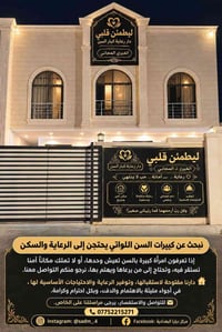 كبيرات السن • دار رعاية • بغداد