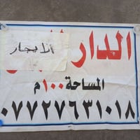 البيت للايجار في خط النفط البيت 100متر طابقين الاستفسار الاتصال ع الرق...