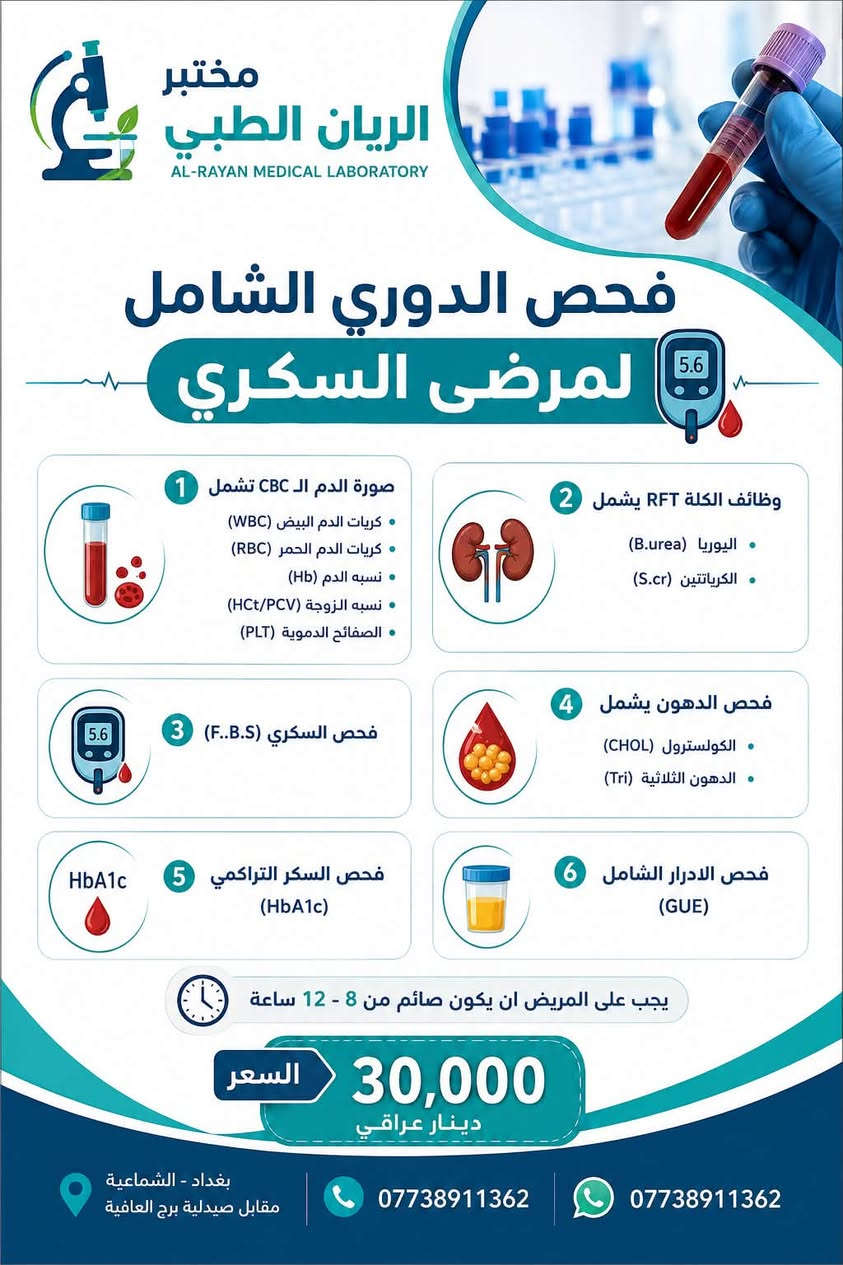 🧪 مختبر الريان الطبي 🧪

صحتك تبدأ بالاطمئنان، والفحص الدوري يساعدك على متابعة مؤشرات جسمك والكشف المبكر عن أي تغيرات قد تحتاج إلى اهتمام.

في مختبر الريان الطبي نحرص على تقديم فحوصات وتحاليل طبية دقيقة، بخدمة موثوقة واهتمام يليق بصحتكم 🤍

📋 نوفر مجموعة واسعة من الفحوصات والتحاليل الطبية
🔬 نتائج دقيقة وموثوقة
👨‍⚕️ خدمة بإشراف كادر مختص
💙 اهتمامكم بصحتكم هو أولويتنا

🕐 أوقات الدوام:
من السبت إلى الخميس
⏰ من الساعة 5:00 مساءً إلى 10:00 مساءً

📍 بغداد – الشماعية – مقابل صيدلية برج العافية
📞 ***********
📱 واتساب: ***********
