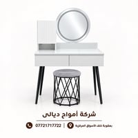 ميز تواليت • تصميم عصري • بعقوبة