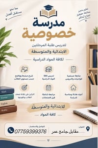 مدرسة خصوصية • ابتدائية ومتوسطة • مقابل جامع عمر