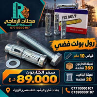 محلات الرماحي للتجارة العامة متخصصون في توفير جميع مستلزمات قوالب الصب...