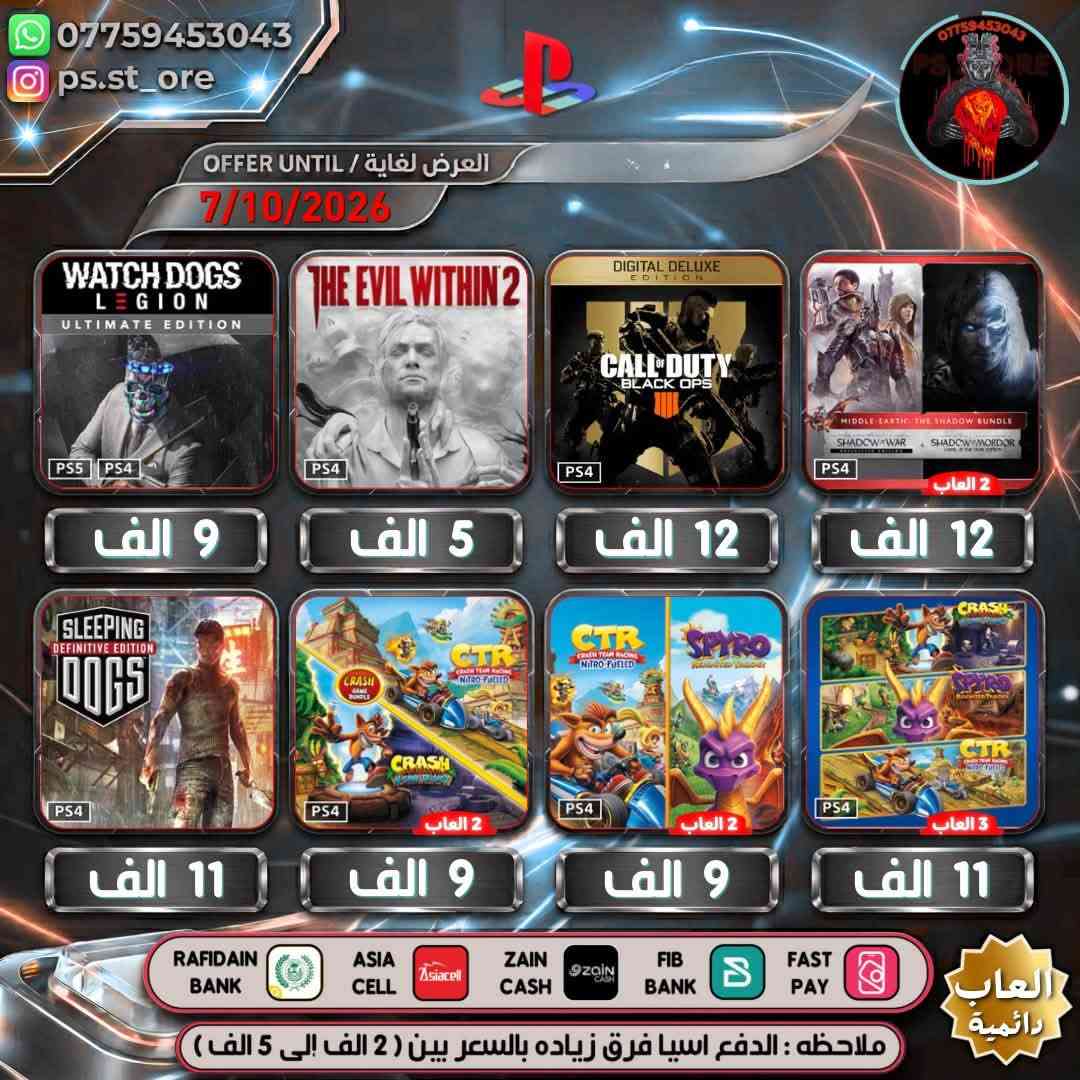 هذه التخفيضات لغاية ( 7 / 10 / 2026 ) مساءً
…. اللهم صل على محمد وال محمد ….

🔥🔥 تخفيضات PLAYSTATION الجديده 🔥🔥

🔥🔥🔥 تخفيضات العاب ( دائميه )ps4/ps5 🔥🔥🔥 

                 
 

.

أوقات العمل  من الساعه 10 صباحا الى 11 ليلًا

.

🔥 شراء رسمي وفوري ع حسابك واذا ما عندك حساب اسويلك حساب كامل ع معلوماتك 🔥.

.
كل ما يخص PlayStation اشتراكات العاب
.
بلي ستيشن بلص (رسمي)
.
اشتراك ea play (رسمي)
.
شراء العاب (رسمي)
.
انشاء حساب رسمي 
        .
منشور الثقه  مثبت بالصفحه  ps store
.
.
طرق الدفع : نقد / زين كاش / اسياسيل / ماستر الرافدين /بنك العراق الاول 
.
.
ملاحظة : الدفع اسياسيل فرق بين ( 2 الف إلى 10 الف )
.
#ps4 #ps5 #playstation #Uncharted #FC25 #crash #crashlandingonyou

نص مكتوب في الصور:
- *********** ps.st_ore OFFER UNTIL / العرض لغاية 7/10/2026 PLAYSTATION HITS MORTAL KOMBAT X PS4 CALL OF DUTY MODERN WARFARE 2 5 الف 7 الف BATTLEFIELD 1 PS4 عربيه 8 الف ALAN WAKE II DELUXE EDITION PS5 21 الف GAME OF THE YEAR EDITION FARCRY6 PS5 PS4 9 الف CROSS-GEN BUNDLE CALL OF DUTY VANGUARD PS5 PS4 11 الف MARVEL SPIDER-MAN MILES MORALES PS5 PS4 12 الف ASSASSIN S CREED ODYSSEY PS4 8 الف RAFIDAIN BANK ASIA CELL ZAIN CASH FIB BANK FAST PAY ملاحظه : الدفع اسيا فرق زياده بالسعر بين ( 2 الف إلى 5 الف ) *********** PS_ST_ORE العاب دائمية
- *********** ps.st_ore العرض لغاية / OFFER UNTIL 7/10/2026 9 الف 5 الف 12 الف 12 الف 11 الف 9 الف 9 الف 11 الف 2 العناب 2 العاب 2 العاب 3 العاب RAFIDAIN BANK ASIA CELL ZAIN CASH FIB BANK FAST PAY العاب دائمة ملاحظه : الدفع اسيا فرق زياده بالسعر بين ( 2 الف إلى 5 الف )
- *********** ps.st_ore العرض لغاية / OFFER UNTIL 7/10/2026 ASSASSIN'S CREED ODYSSEY PS4 ULTIMATE 9 الف GOLD EDITION ASSASSIN'S CREED ORIGINS PS4 5 الف DIGITAL DELUXE EDITION RATCHET CLANK RIFT APART PS5 عربيه 18 الف THE OUTLAST TRIALS PROJECT BNEYARD PS5 PS4 11 الف A UBISOFT ORIGINAL ASSASSIN'S CREED MIRAGE PS5 PS4 عربيه 22 الف THE FOREST PS4 11 الف TOM CLANCY'S GHOST RECON BREAKPOINT A UBISOFT ORIGINAL PS4 8 الف BATTLEFIELD 2042 PS4 عربيه 7 الف RAFIDAIN BANK ASIA CELL ZAIN CASH FIB BANK FAST PAY ملاحظه : الدفع اسيا فرق زياده بالسعر بين ( 2 الف إلى 5 الف ) العاب دائمية
- *********** ps.st_ore العرض لغاية / OFFER UNTIL 7/10/2026 CHAINED CLIMB TOGETHER PS5 9 الف GANG BEASTS PS4 14 الف SERIOUS SAM COLLECTION PS4 13 الف WATCH DOGS LEGION PS5 PS4 6 الف LOST JUDGMENT DIGITAL ULTIMATE EDITION PS5 PS4 10 الف WATCH DOGS 2 PS4 10 الف DEATHLOOP PS5 GHOSTWIRE 2 العاب 16 الف CRYSIS REMASTERED TRILOGY PS4 3 العاب 20 الف RAFIDAIN BANK ASIA CELL ZAIN CASH FIB BANK FAST PAY ملاحظه : الدفع اسيا فرق زياده بالسعر بين ( 2 الف إلى 5 الف ) العاب رائمية *********** PS STORE
- *********** ps.st_ore العرض لغاية / OFFER UNTIL 7/10/2026 9 الف 10 الف 19 الف 6 الف 11 الف 22 الف 4 الف 2 ألعاب 28 الف RAFIDAIN BANK ASIA CELL ZAIN CASH FIB BANK FAST PAY العلعاب دائمة ملاحظه : الدفع اسيا فرق زياده بالسعر بين ( 2 الف إلى 5 الف )
- ***********
- ps.st_ore
- PS STORE
- العرض لغاية / OFFER UNTIL
- 7/10/2026
- SERIOUS SAM 4
- PS5
- 14 الف
- FARCRY NEW DAWN
- PS4
- 5 الف
- FIREWATCH
- 9 الف
- EMPIRE OF THE ANTS
- 15 الف
- DARWIN'S PARADOX!
- 20 الف
- NEIGHBOURS back FROM HELL
- 11 الف
- RAFT THE FINAL CHAPTER
- 24 الف
- HADES
- 13 الف
- RAFIDAIN BANK
- ASIA CELL
- ZAIN CASH
- FIB BANK
- FAST PAY
- ألعاب دائمة
- ملاحظه : الدفع اسيا فرق زياده بالسعر بين ( 2 الف إلى 5 الف )
- *********** ps.st_ore العرض لغاية / OFFER UNTIL 7/10/2026 8 الف 25 الف 9 الف 15 الف 5 الف 11 الف 15 الف 22 الف RAFIDAIN BANK ASIA CELL ZAIN CASH FIB BANK FAST PAY العاب دائمة ملاحظه : الدفع اسيا فرق زياده بالسعر بين ( 2 الف إلى 5 الف )
- *********** ps.st_ore OFFER UNTIL / العرض لغاية 7/10/2026 VERTIGO PS5 FUNK FUSION + BOB ROSS PACK PS4 Guacamelee! 2 PS4 PURE FARMING 2018 PS4 9 الف 8 الف 10 الف 8 الف PLAYSTATION HITS PS4 JUDGMENT PS4 KAO THE KANGAROO PS5 PS5 PS4 2 العاب 6 الف 13 الف 11 الف 29 الف RAFIDAIN BANK ASIA CELL ZAIN CASH FIB BANK FAST PAY الاف ديمقراطية ملاحضه : الدفع اسيا فرق زياده بالسعر بين ( 2 الف إلى 5 الف )
