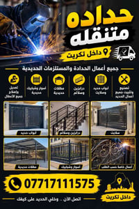 حداده متنقله • تكريت • تصنيع وتثبيت