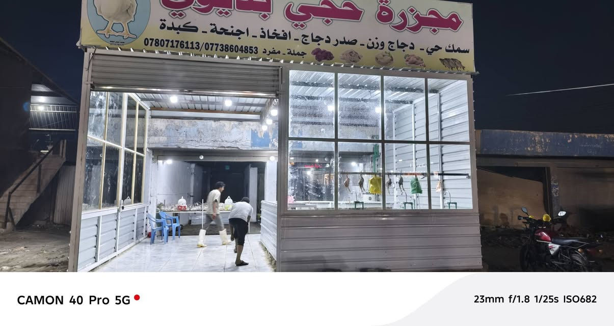 سلام عليكم مجزرة للبيع 
موقع الكرغوليى سايد لواحد قرب يحيى للعروض وشغله خير من الله 
سبب لبيع لعدم تفرغ 
كامله من كلشي جميع الاغراض بس تسوك وتفتح هلاسة عدد2
حوض سمك عدد 2واحد خارجي واحد داخلي 
ماء كهرباء مبردات ومجمدة وقفاصه حديد عدد 4
للستفسار لتصال برقم ‏‪***********‬‏
