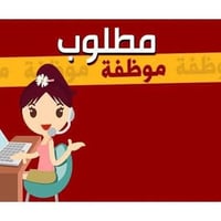 العربية يعلن Gentlemen’s Caffe عن حاجته إلى موظفة للعمل في صالة الكافي...