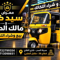 لا توجد تفاصيل  نص مكتوب في الصور: - بيع وشراء التكاتك معرض سيد كرار و...