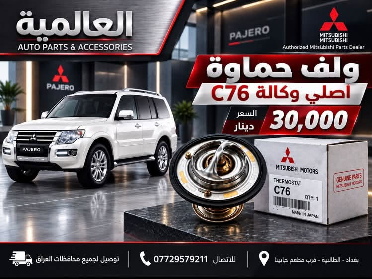 قطع غيار الباجيرو مع صيانة
متواجدين واتساب فقط 

***********

بغداد-الطالبية-قرب مطعم حبايبنا

نص مكتوب في الصور:
- العالمية
- AUTO PARTS & ACCESSORIES
- Authorized Mitsubishi Parts Dealer
- PAJERO
- صدر باجيرو امامي كامل
- اصلي ماليزي
- السعر
- 260,000 د.ع
- ضمان
- 6 اشهر
- توصيل لجميع
- محافظات العراق
- بغداد - الطالبية
- قرب مطعم جابينا
- للإتصال
- العالمية AUTO PARTS & ACCESSORIES قطع غيار واكسسوارات السيارات GENUINE PARTS RELIABLE QUALITY BETTER PERFORMANCE DRIVE WITH CONFIDENCE MITSUBISHI MITSUBISHI Authorized Mitsubishi Parts Dealer وكيل معتمد لقطع غيار ميتسوبيشي شريط ستيرن 2000 - 2007 15,000 دينار ضمان 6 أشهر GENUINE PARTS MITSUBISHI MOTORS شريط ستيرن 2008 - 2020 20,000 دينار ضمان 6 أشهر GENUINE PARTS MITSUBISHI MOTORS قطع غيار أصلية GENUINE PARTS جودة وموثوقية RELIABLE QUALITY مخصصة لسيارات ميتسوبيشي DESIGNED FOR MITSUBISHI توصيل لجميع محافظات العراق DELIVERY TO ALL IRAQ GOVERNORATES للاستفسار والطلب *********** بغداد - الطالبية - قرب مطعم حبايبنا BAGHDAD - AL TAALIBIAH
- العالمية AUTO PARTS & ACCESSORIES ولف حماوة اصلي وكالة C76 السعر 30,000 دينار توصيل لجميع محافظات العراق للاتصال *********** بغداد - الطالبية - قرب مطعم حابينا
- العالمية لبيع قطع غيار السيارات AUTO PARTS & ACCESSORIES دسك امامي سيراميك 35 ألف ضمان 40,000 دسك خلفي سيراميك 25 ألف توصيل لجميع محافظات العراق RELIABLE PARTS FOR A SMOOTHER TOMORROW للاستفسار والطلب *********** بغداد - الطالبية قرب مطعم حياتنا
- العالمية AUTO PARTS & ACCESSORIES DRIVE WITH CONFIDENCE MITSUBISHI Authorized Mitsubishi Parts Dealer فيت بم تايوان السعر 30,000 دينار فقط فلتر قاعدة فاليزي أصلي 30,000 دينار صيني 15,000 دينار قاعدة فيت بم كاملة للموديلات 2000 - 2020 السعر 50,000 دينار ضمان 3 أشهر توصيل لجميع محافظات العراق للاستفسار والطلب *********** بغداد - الطالبية - قرب مطعم حبايبي
- العالمية AUTO PARTS & ACCESSORIES MITSUBISHI MITSUBISHI Authorized Mitsubishi Parts Dealer مطريات باجيرو اسود السعر 20,000 د.ع رصاصي السعر 25,000 د.ع توصيل لجميع محافظات العراق بغداد - الطالبية قرب مطعم حبينا *********** للإتصال
- العالمية AUTO PARTS & ACCESSORIES جوين اعلى اصلي وكالة السعر 25,000 دينار توصيل لجميع محافظات العراق للاتصال *********** بغداد - الطالبية - قرب مطعم حبايبي
- MITSUBISHI
- MOTORS
- Authorized Mitsubishi
- Parts Dealer
- قفل فرس الوسطي
- أصلي وكالة
- جودة عالية
- ومطابقة للمواصفات
- 15,000 د.ع
- العالمية AUTO PARTS & ACCESSORIES MITSUBISHI MITSUBISHI Authorized Mitsubishi Parts Dealer ايرفلو باجيرو 2008 - 2020 اصلي مستخدم كصة السعر 40,000 دينار توصيل لجميع محافظات العراق للاتصال *********** بغداد - الطالبية - قرب مطعم حبابينا