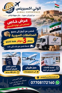 شحن أربيل سوريا • باب لباب • تجديد إقامات