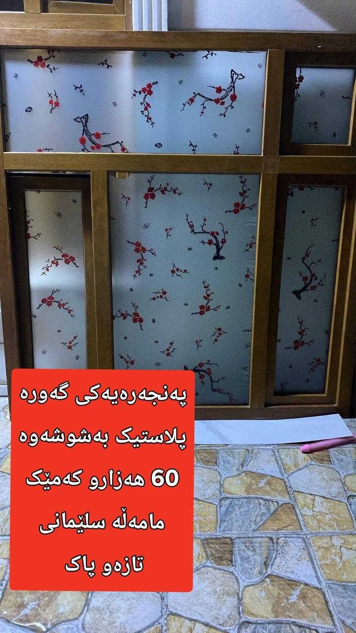 ∗∗∗∗ پەنجەرەیەکی گەورە بەشوشەوە زۆرتازەیە60 هەزارو امەڵە قیسای 175بە 169
∗∗∗∗ دوودەرگا لە هەمان نەخش 80 هەزار قفڵ
∗∗∗∗ دەرگایەکی پلاستیک شوشە قەوس  هەزار قفڵ 
∗∗∗∗ دەرگایەکی سپی پلاستیک 80 هەزار قفڵی قیاسی 206 بە 96

نص مكتوب في الصور:
- دوپه نجه ره ی پاک و تازه به شوشه کانه وه 50 هه زار سلیمانی
- په نجه ره یه کی گه وره
- پلاستیک به شوشه وه
- 60 هه زارو كه میک
- مامه له سلێمانی
- تازه و پاک
- ده رگایه کی جوانو پاک تازه پلاستیک به شه رت 80 هه زار قفڵی سڵیمانی
- دوو ده رگا هه مان
- نه خش
- پلاستیکزورتازه و
- پاک به شه رت 80
- هه زار قفڵی سلیمانی
- 3 of 5
- ده‌رگای پاکو جوان
- پلاستی به‌رزی 206
- پانی 96 سلیمانی
- 100 هه‌زارو مامه له‌