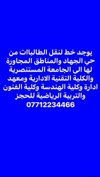 نقل طالبات • حي الجهاد • المستنصرية