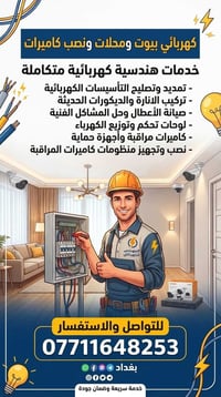 كهربائي بيوت • تركيب كاميرات • بغداد