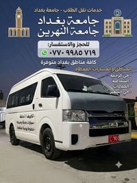 نقل طلاب • جامعة بغداد • مناطق بغداد