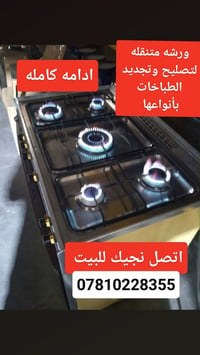 ورشة متنقلة • تصليح طباخات • نجيك للبيت