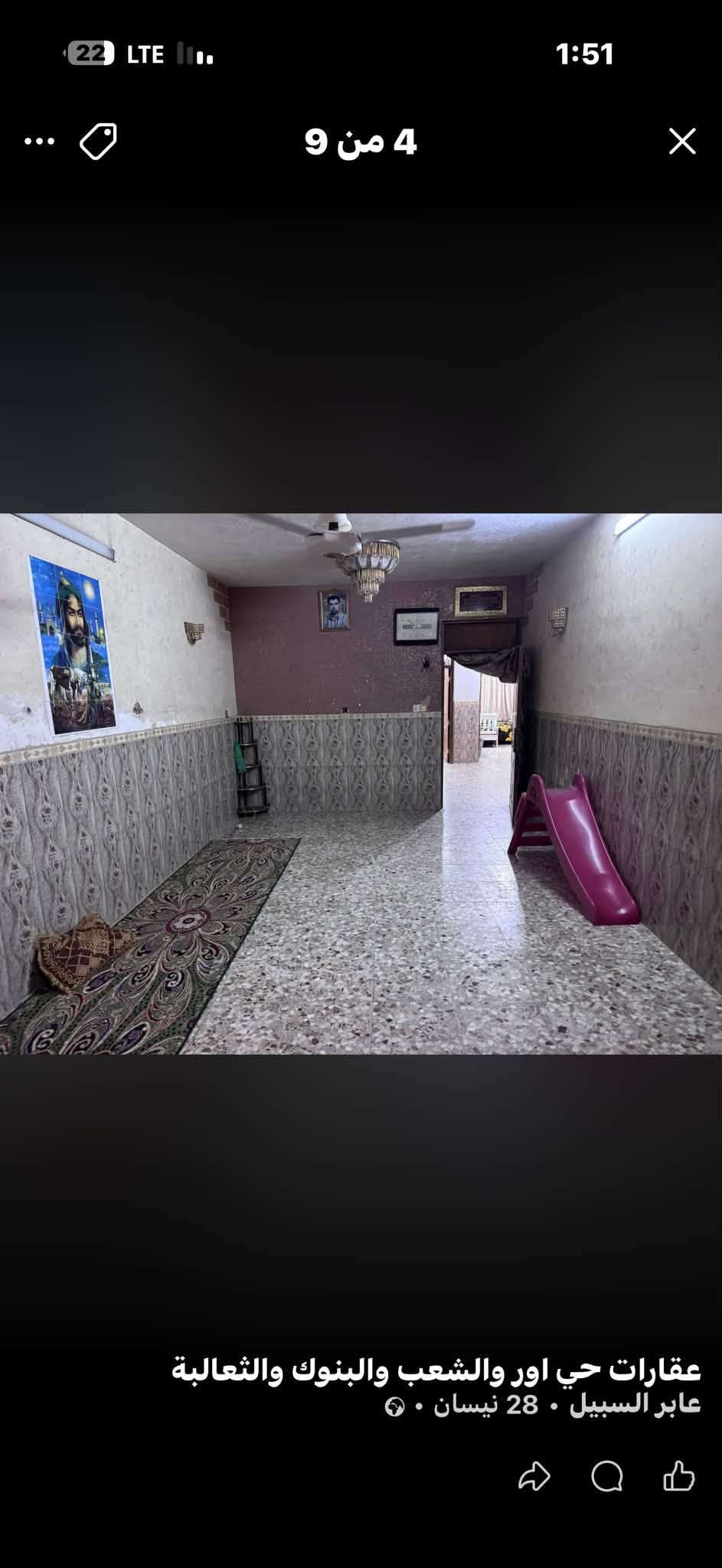 بيت للبيع مساحة 150م  طابق ارضي فقط
واجهة 7ونص نزال 20 
بيت زراعي سند 25 
موقعة الشعب خلف جامع الشروفي فرع المختار  مجاري تبليط كامل الخدمات 
محتوياته 
2غرف نوم صالة استقبال حمام حولي 
بيت قبل سنة كاشي وسيراميك وشتايكر جديد
سعر البيت 160 وبي مجال 
للاستفسار اكثر  ***********

نص مكتوب في الصور:
- 22 LTE 1:51 5 من 9 عقارات حي اور والشعب والبنوك والثعالبة عابر السبيل . 28 نيسان . ـ
- 22 LTE 1:51 4 من 9 عقارات حي اور والشعب والبنوك والثعالبة عابر السبيل . 28 نيسان .