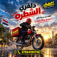 دلفري • الشطره • أكل ومطاعم
