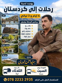 كردستان • ٤أيام/٣ليالي • رحلة عائلية