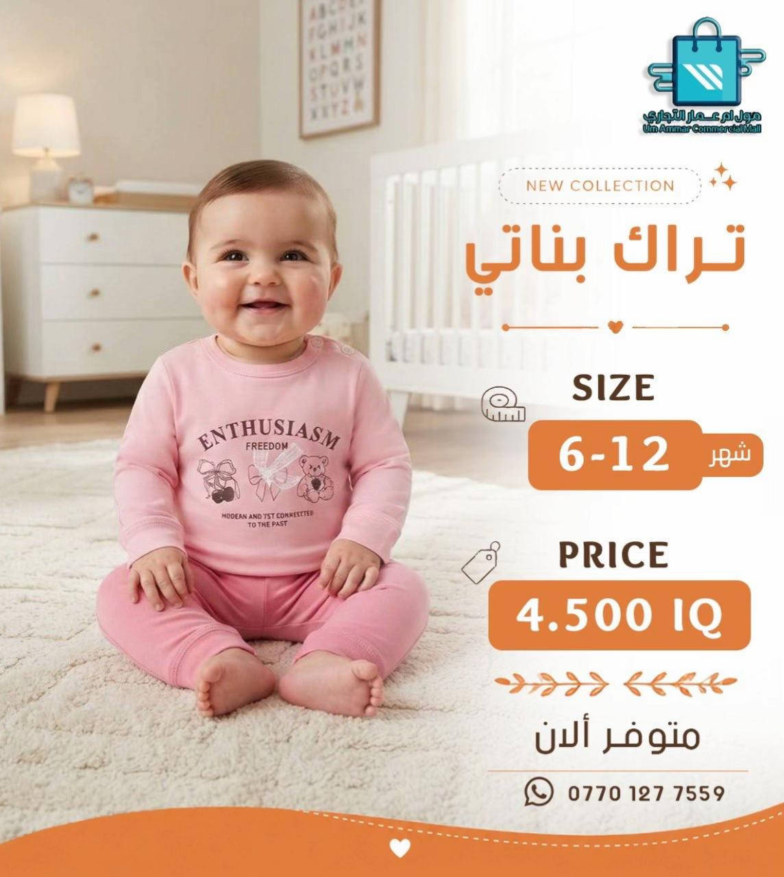 اختيارات أكثر للصغار 😍 تراك ولادي وبناتي بخامة بهاري•

نص مكتوب في الصور:
- مول أم عمار التجاري
- Um Ammar Commercial Mall
- NEW COLLECTION
- تراك بناتي
- SIZE
- 6-12 شهر
- PRICE
- 4.500 IQ
- متوفر ألان
- ***********
- مول أم عمار التجاري Um Ammar Commercial Mall NEW COLLECTION تراك بناتي SIZE 6-12 شهر PRICE 4.500 IQ متوفر ألان ***********
- مول ام عمار التجاري
- مول أم عمار التجاري Um Ammar Commercial Mall NEW COLLECTION تراك ولادي SIZE 6-12 شهر PRICE 4.500 IQ متوفر ألان ***********
- مول أم عمار التجاري Um Ammar Commercial Mall NEW COLLECTION تراك ولادي SIZE 12-6 شهر PRICE 4.500 IQ متوفر ألان ***********
- تراك ولادي
- متوفر الآن
- مول أم عمار التجاري Um Ammar Commercial Mall NEW COLLECTION تراك بناتي SIZE 1-3 شهر PRICE 4.500 IQ متوفر ألان ***********
- مول ام عمار التجاري Um Ammar Commercial Mall NEW COLLECTION تراك بناتي SIZE 1-3 شهر PRICE 4.500 IQ متوفر ألان ***********