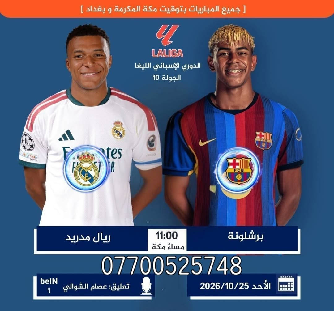 كلاسيكو • برشلونة ضد ريال • ٢٥/١٠/٢٠٢٦ ١١م