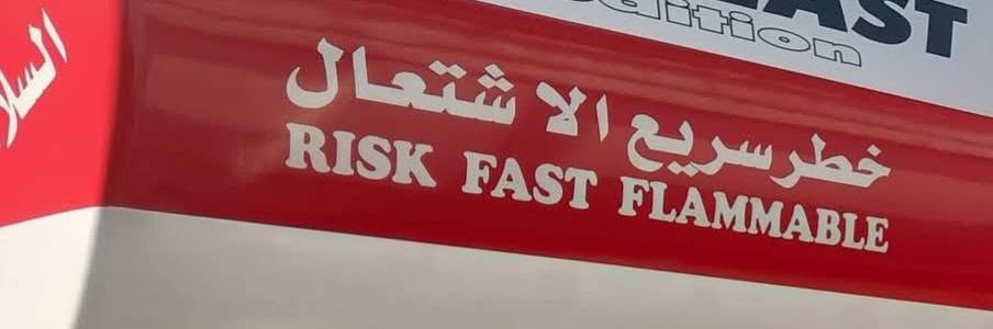 🚛⛽ كتابات وملصقات السلامة لكافة مركبات الوقود
⚠️ خطر سريع الاشتعال
⚠️ السلامة أولاً
⚠️ ممنوع التدخين
⚠️ نقل منتجات نفطية
وغيرها من عبارات التحذير والسلامة
📍 متوفرة في كماليات الواحة
📍 العنوان: الناصرية، الواحة، مجاور محطة أرض سواد
📞 للاستفسار: ***********
