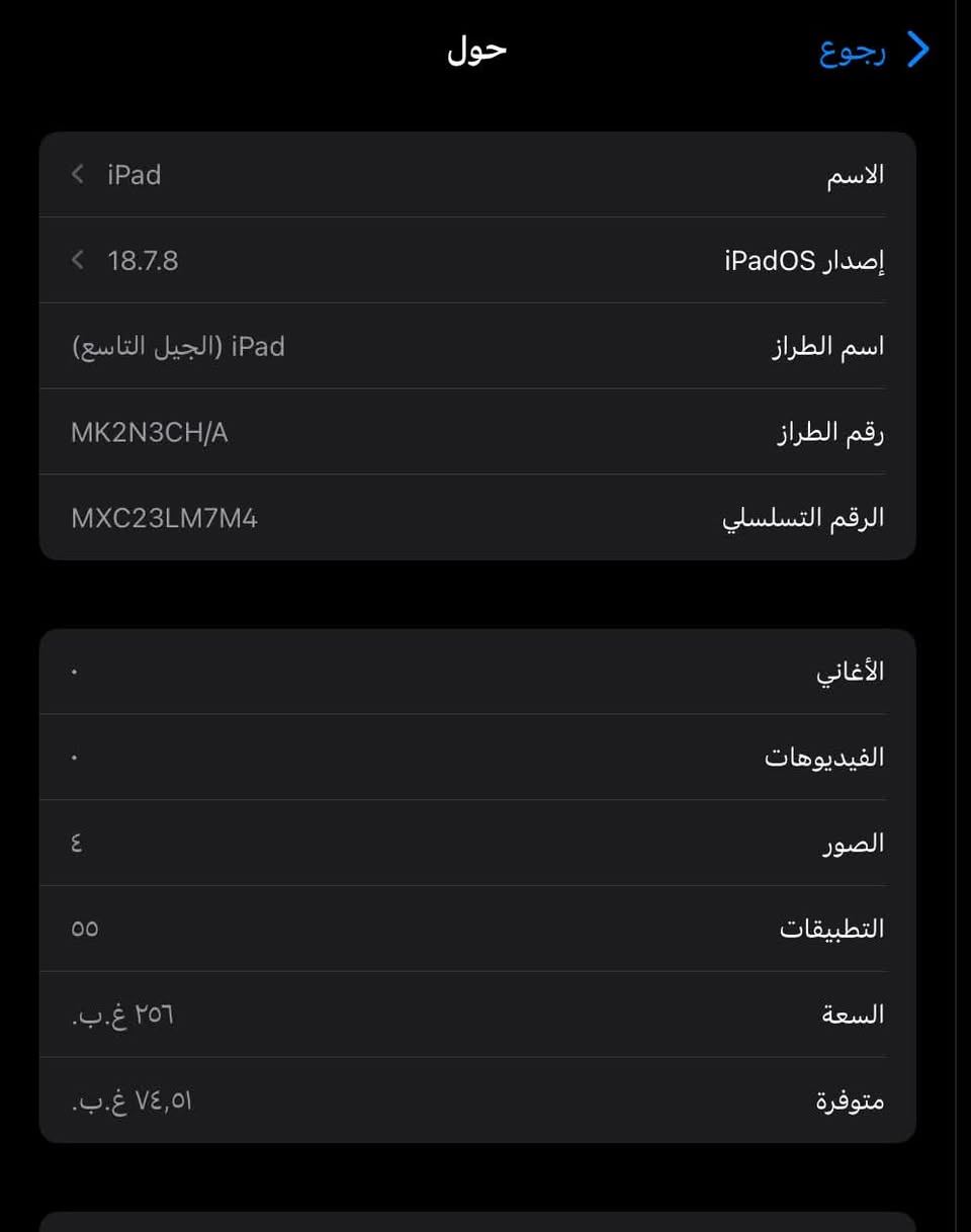 عندي ايباد 9ذاكرة 256 كيكابايت كلش نظيفة من دواخل و اي خلل ما بي فقط بس فطر بالشاشة مثل ماموضح بالصورة جبتها ب٥٩٩ الف قبل سنتين اريد اعرضه للبيع و كلش مستعجلة عليها و ماعندي احد ادزه لمحل لموبايل يبيعه و محتاجة المبلغ 
و ويا قلم ايباد جبتها ب٣٥ الف
اعرضه للبيع هو و القلم بسعر 280 الف و بي مجال بسيط

نص مكتوب في الصور:
- رجوع حول الاسم iPad إصدار iPadOS 18.7.8 اسم الطراز iPad (الجيل التاسع) رقم الطراز MK2N3CH/A الرقم التسلسلي MXC23LM7M4 الأغاني الفيديوات الصور ٤ التطبيقات ٥٥ السعة ٢٥٦ غ.ب. متوفرة ٧٤,٥١ غ.ب.
