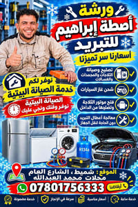 شحن غاز • صيانة ثلاجات • شميط الشارع العام
