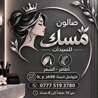 صالون مسك • أظافر وشعر • الدوره شارع ٦٠