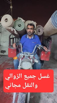 غسيل زوالي • غسيل بطانيات • نقل مجاني