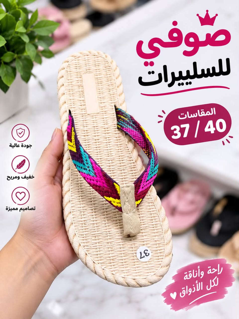 ✨ صوفي للسليبرات ✨

🩴 كل ما تحتاجه من السليبرات بمكان واحد 👌

🌸 متوفر سليبر نسائي
📏 القياسات: 37 – 40
🚚 تتوفر خدمة التوصي 🛵❤️

📍 بابل – المسيب – شارع البلدية
📞 ***********
📞 ***********

🌟 راحة وأناقة لكل الأذواق 🌟

نص مكتوب في الصور:
- صوفي للسليبيرات مقاس 37/40 سليبير نسائي راحة وأناقة لكل الأذواق ♡
- صوفي للسليبيرات المقاسات 37 / 40 جودة عالية خفيف ومريح تصاميم مميزة راحة وأناقة لكل الأذواق
- صوفي للسليبيرات المقاسات 37 / 40