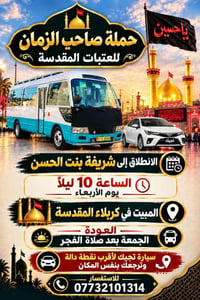 حملة صاحب الزمان • كربلاء المبيت • انطلاق ١٠ ليلاً