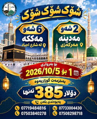 عمرة • 6 ليالي مكّة • شارع اجیاد