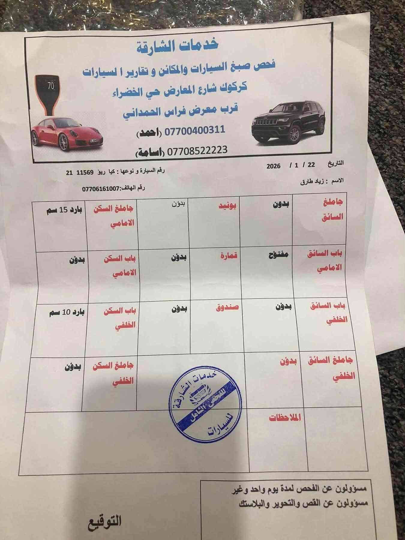 كيا ريو موديل ٢٠١٠ 🚘
١- محرك ١٦ 
٢- رقم وهزه وسنوية جديد 
٤- كابون موجود 
٥- سونر السيارة وياها 
الضرر اصبعتين  بارد وقلابية باب السايق  

مكانها / موصل / كوير 
***********
