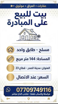 مدينة الصدر قطاع ٢٣ • ١٤٤م • جاهز للسكن
