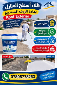 عزل اسطح • النشيونال روف اكستيرير • شغل مرتب ونظيف