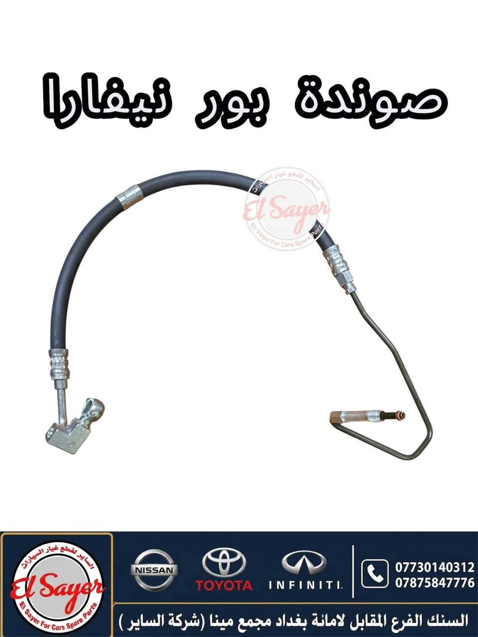 متوفر قطع غيار نيفارا
للطلب والاستفسار عن الاسعار واتساب او اتصال 

***********

***********

العنوان : السنك الفرع المقابل لامانة بغداد مجمع مينا 
( شركة الساير )
