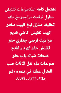 تفليش منازل • نقل اثاث • بصرة