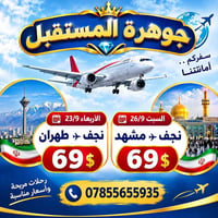 جوهرة المستقبل • نجف-مشهد-طهران • ٢٣/٩-٢٦/٩