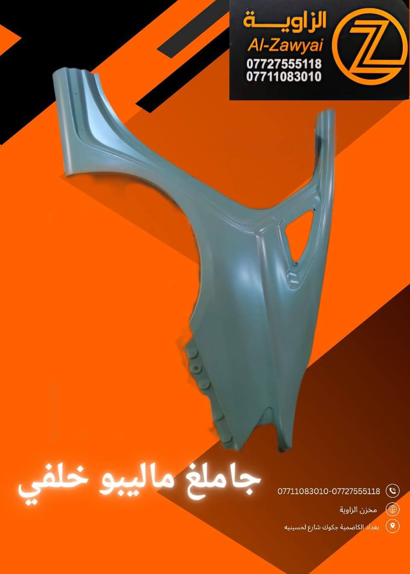 بسمه تعالى
متوفر أغراض ماليبو 
مكاني بغداد الكاظمية جكوك قرب حسينية بني هاشم
***********
***********
اعتذر من الخاص 
اوقات الاتصال 
٩ صباحا 
٤ عصر
