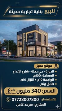 بناية تجارية للبيع • عقار تجاري الدورة • محل للبيع الدورة • مكتب للبيع...