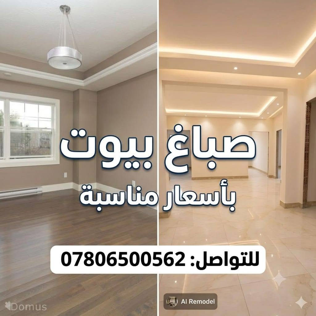 صباغ بيوت • أسعار مناسبة • دهان