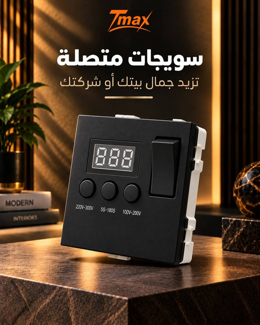 جودة تعتمد عليها… وأمان يطمنك بسعر يناسب أعمالك 😎

إذا كنت مقاول أوصاحب مشروع أو تاجر كهربائيات اختارسويجات T-MAX 
لأنها توفر إلك مزيج من التصميم الأنيق والجودة الموثوقة والأمان حتى تجهز مشاريعك وأنت مطمئن

✔️ جودة موثوقة
✔️ تصميم عصري يناسب مختلف الديكورات
✔️ خيارات متعددة
✔️ تتحمل العمل الشاق

جهّز مشروعك بالسويجات اللي تجمع بين الجودة وأسعار مميزة للجملة
اطلبه الآن عبر متجرنا
https://tmax-iraq.com/ar 
أو تواصل ويانا على الواتس آب
***********

نص مكتوب في الصور:
- Tmax سويجات متصلة تزيد جمال بيتك أو شركتك
- Tmax سويجات متصلة تزيد جمال بيتك أو شركتك 220V-300V 5S-180S 100V-200V
- Tmax
- سويجات متصلة
- تزيد جمال بيتك أو شركتك