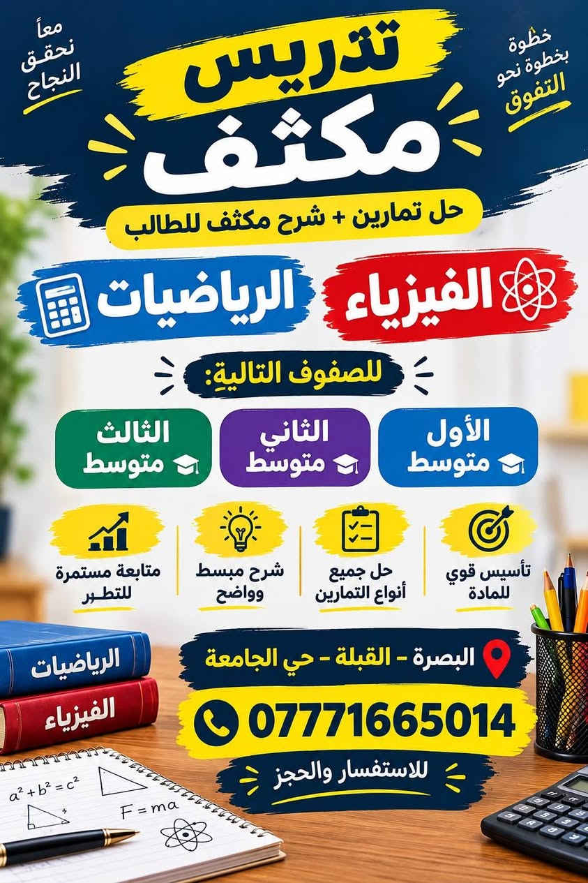 تدريس مكثف • فيزياء ورياضيات • البصرة القبلة