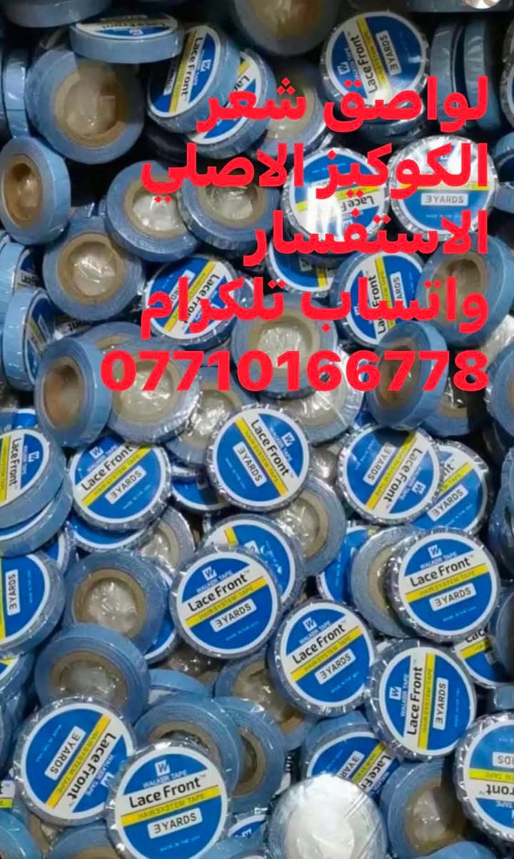 لواصق شعر الباروكه والبوستيجه والكوكيز الاستفسار واتساب ***********
