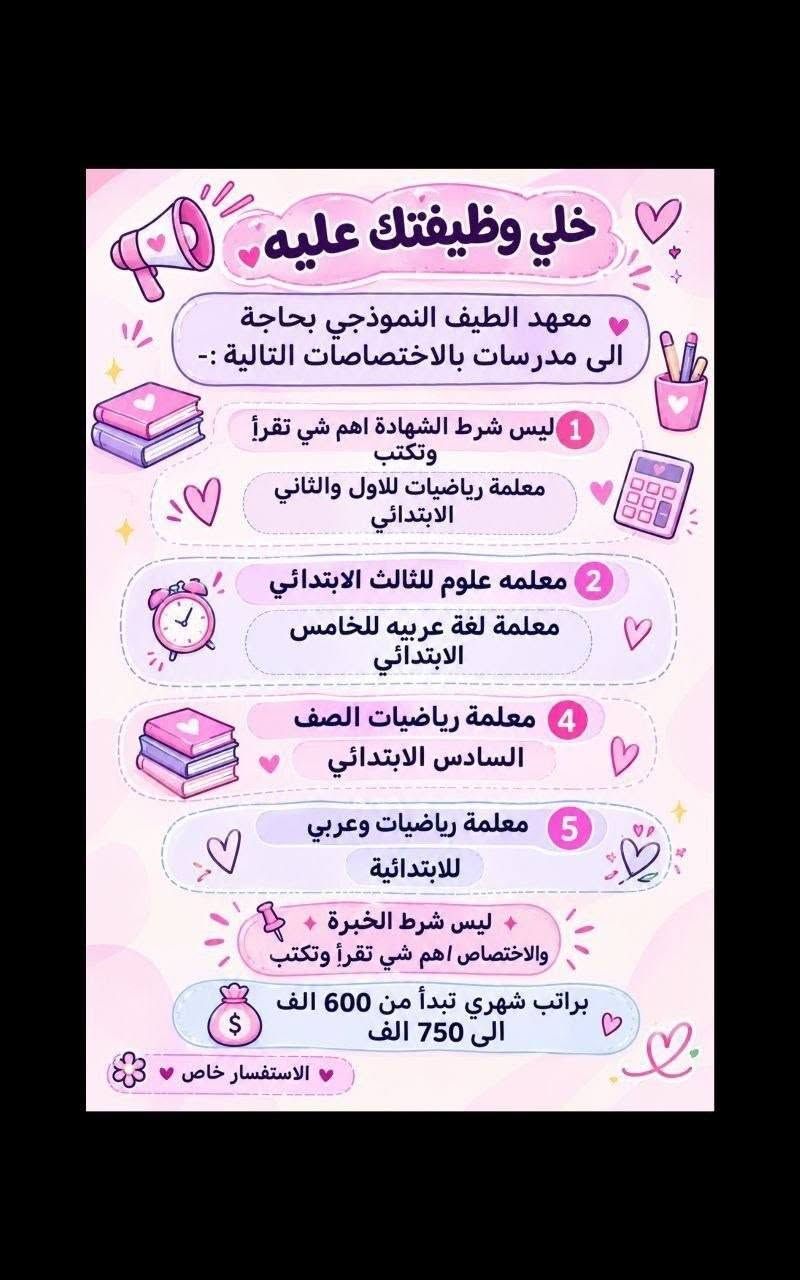 لا توجد تفاصيل

نص مكتوب في الصور:
- السلام عليكم
- من جميع المحافظات مقبول
- مودل عارضه ملابس مختشمه بدون ذكر الوجه عند التصوير
- راتب 750
- مقدمه اول يوم عملج 150 الف مع توصيل الملابس مجانا
- العمل يكون داخل بيتج انتي تصورين
- نوع الملابس
- تراكات
- دشاديش
- صايات خليجي
- فقط
- العمل مجاني لا دفعون فلوس ولا رصيد مجاني بدون رسوم
- مطلوب من اي محافظة مقبول مودل عارضة ملابس محتشمة ملاحظة... بدون ذكر الوجه عند التصوير المرتب الشهري 750 الف مقدمه مع توصيل الملابس 150 الف توصل الكم مقدمه نوع الملابس تراكات دشاديش صايات خليجي فقط. بدون اي رسوم عمل مجانا توصيل علينه مجانا عرض خاص توصيل علينا مجانا
- وظيفتج علينا!
- بدون دفع رسوم بدون لا رصيد ولا فلوس مراح دفعون أي شي مجانا
- NEW
- مطلوب موظفة لبيع عيادة تجميل
- يحيد الكتابة و القراءة و ذات خبرة
- لبق في الكلام ، متعلم على الرد !
- العمل عبارة عن الرد على الزبائن
- البيع جاهز وتحت الترويج دائماً
- يتم ادارة الصفحة على انستقرام
- العمل اون لاين ( من المنزل ) !
- الراتب ثابت 750 ألف شهرياً ثابت
- خلي وظيفتك عليه
- معهد الطيف النموذجى بحاجة الى مدرسات بالاختصاصات التالية :-
- 1 ليس شرط الشهادة اهم شي تقرأ وتكتب
- معلمة رياضيات للاول والثاني الابتدائي
- 2 معلمة علوم للثالث الابتدائي
- معلمة لغة عربيه للخامس الابتدائي
- 4 معلمة رياضيات الصف السادس الابتدائي
- 5 معلمة رياضيات وعربي للابتدائية
- ✦ ليس شرط الخبرة ✦ والاختصاص اهم شي تقرأ وتكتب
- براتب شهري تبدأ من 600 الف الى 750 الف
- الاستفسار خاص