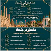 العلاج فی الایران