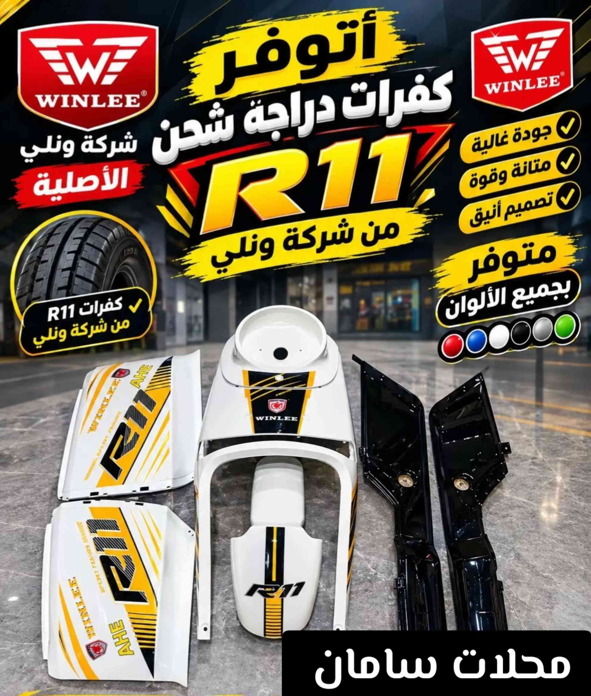كفرات R11 • ونلي الأصلية • محلات سامان