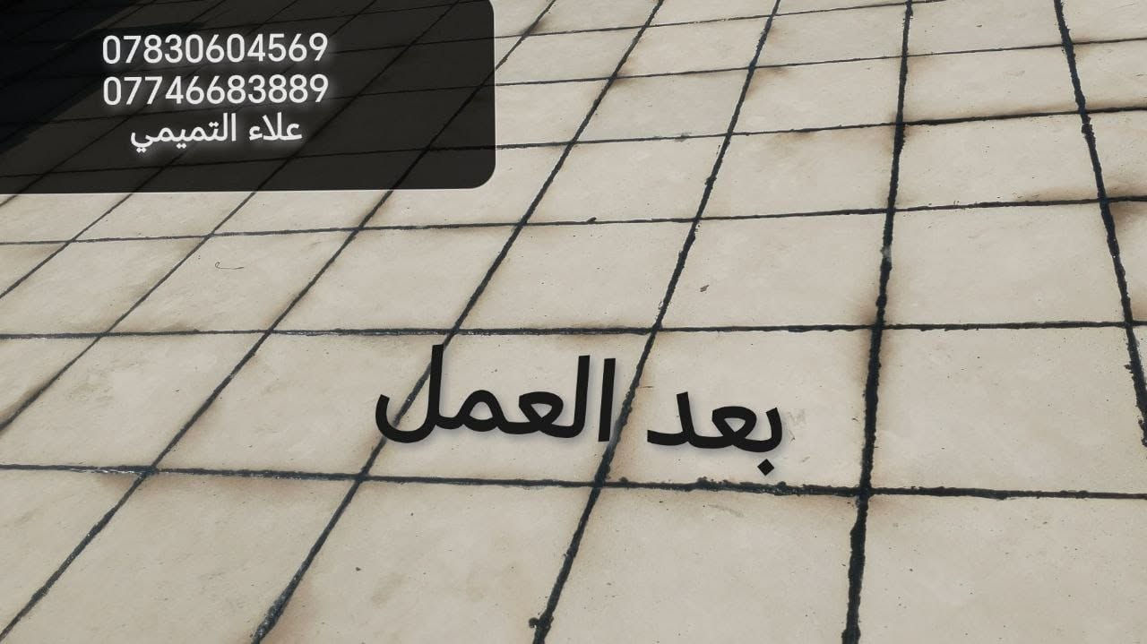 احمي بيتك من ال امطار والرطوبه صيانه كافه السطوح
اضافه ماستك جديد
قلع الماستك التالف واضافه ماستك جديد
تواصل ***********
***********
اتصل او تدلل 
شغلي جميع مناطق بغداد
بي ضمان واسعار مناسبه

نص مكتوب في الصور:
- *********** *********** علاء التميمي
- *********** *********** علاء التميمي قبل العمل