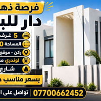 دار للبيع • ٥ غرف • ٢٤٠م