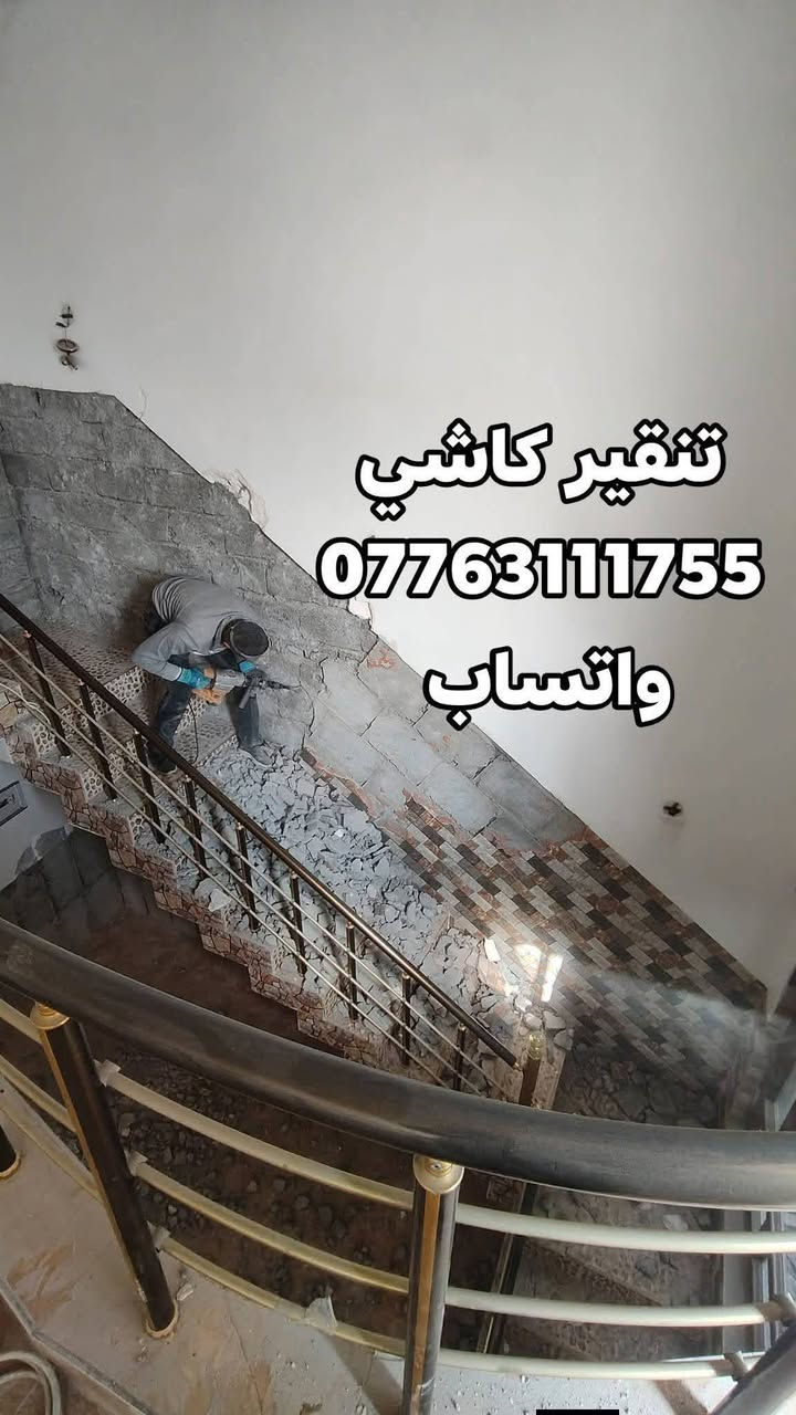 السلام عليكم تفليش البيوت تفليش الرباط ولسقوف الصب وقلع الارظيات وحفر الصحيات تعديلات تضيف اتصال وبخدمتك *********** واتساب
