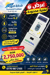 بطارية ١٥ كيلو • إنفرتر ٦.٢ كيلو • ضمان ٥ سنوات